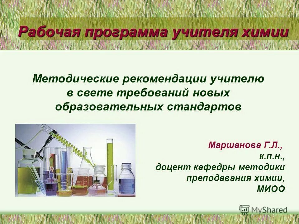 Примерные рабочие программы. Измерения в химии рабочая программа. Календарно тематический план по химии. Что такое образовательные программы в химии. Ктп 8-6.