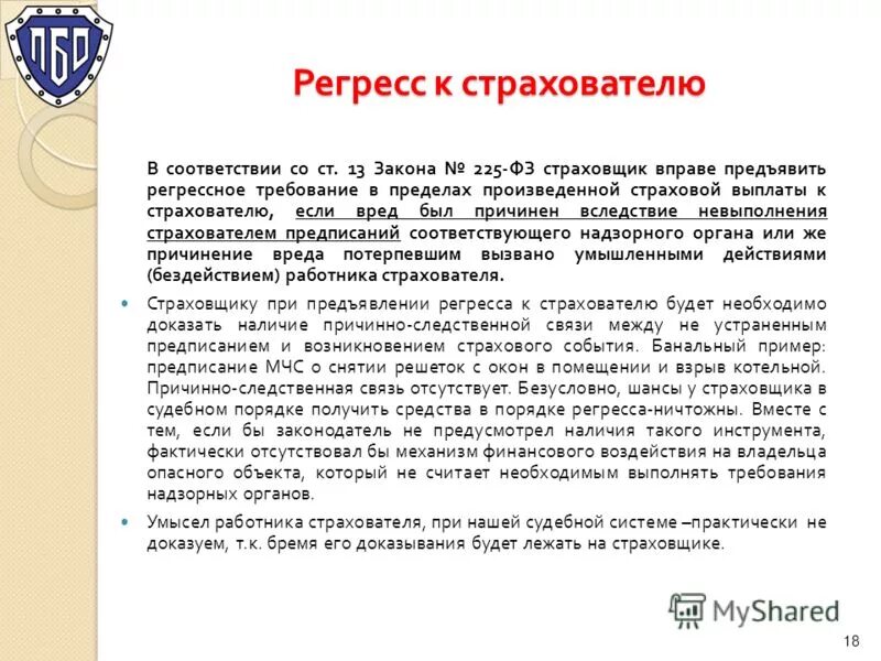 Что такое регресс в страховании. Регрессное требование страховщика. пример регресса в страховании. принцип регресса требования в страховании. регресс от страховой компании.