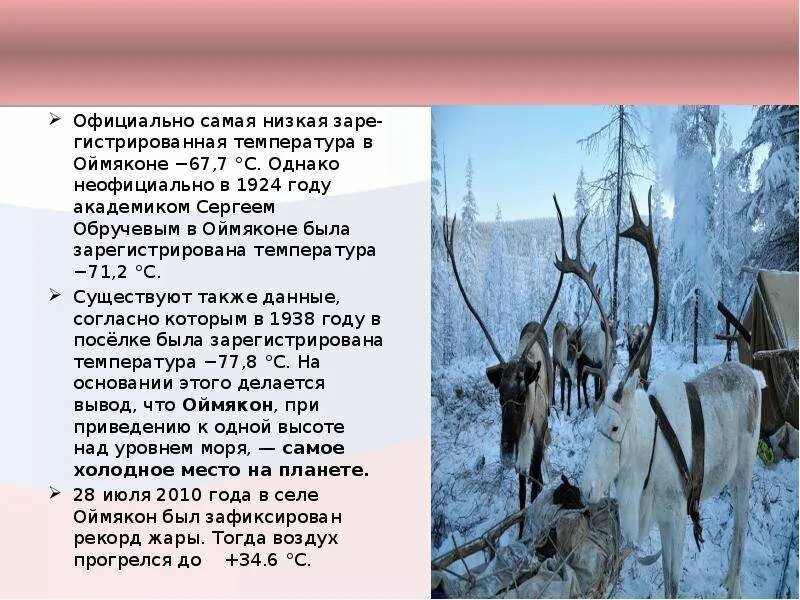 Самая высокая зарегистрированная температура. Самая низкая температура в россии. оймякон самая низкая температура. оймякон презентация. оймякон самая низкая зарегистрированная температура.