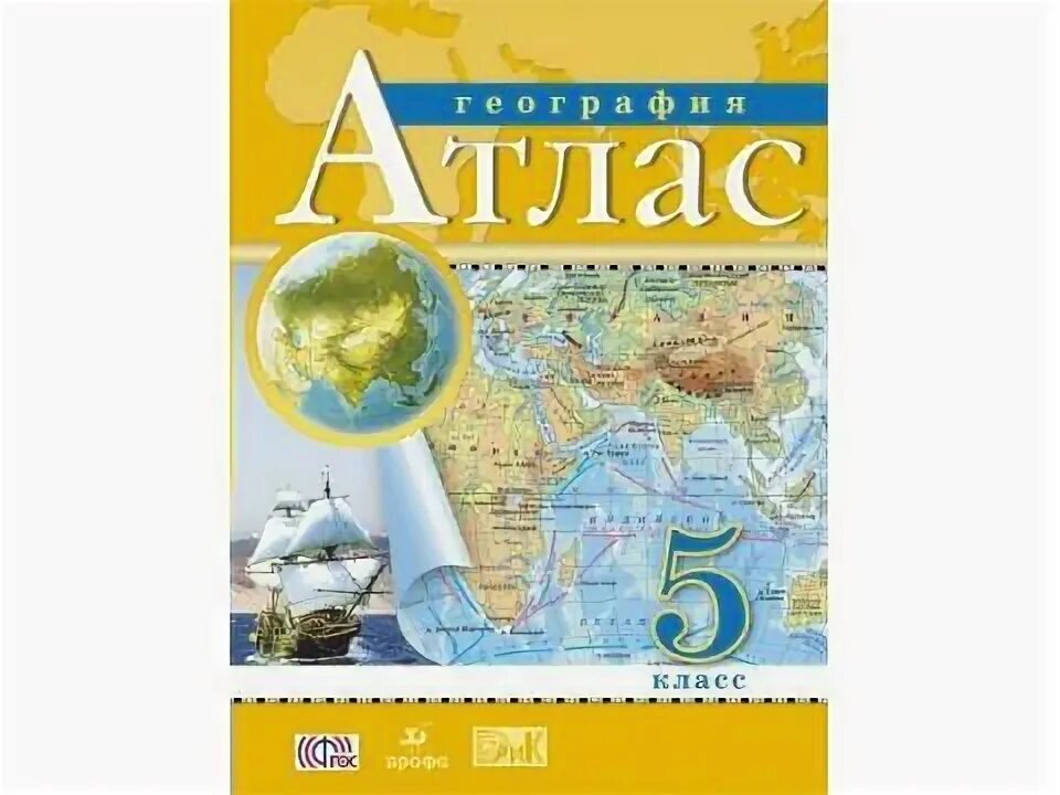 Атлас 5 класс читать. Атлас. География. 5кл. РГО. Атлас Издательство Дрофа 5 класс. Атлас 5 5 класс география школа России. Атлас по географии 5 класс школа России.