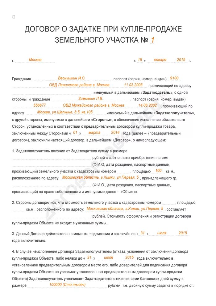 Договор задатка образец 2023. Соглашение о задатке при покупке дома с земельным участком образец. Соглашение о задатке на земельный участок образец. Как оформить задаток при покупке земельного участка. Договор задатка на покупку дома с земельным участком образец.