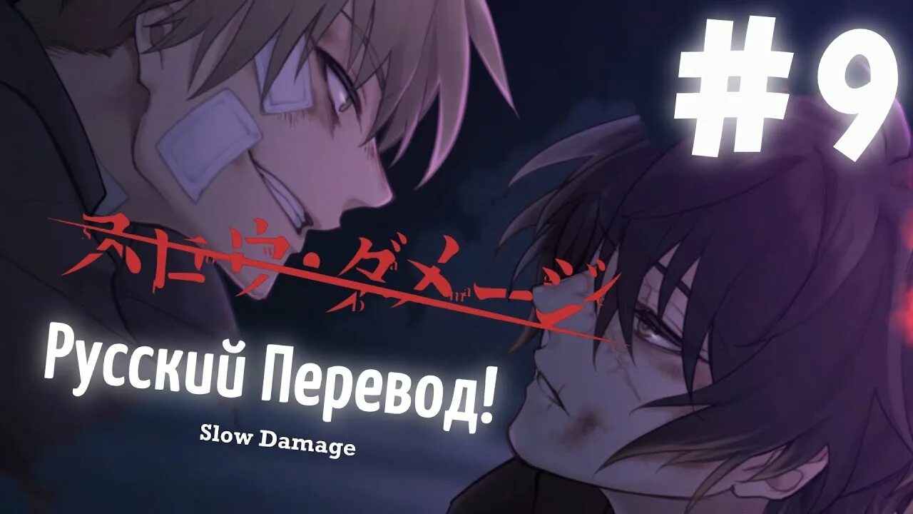 Slow Damage игра. Slow Damage новелла. Slow Damage novel. Схватка перевод