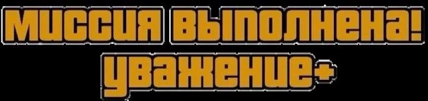 ГТА Mission complete. GTA San Andreas Mission complete. Надпись миссия выполнена. Mission complete GTA sa. Задание выполнено сделанная надпись темы изучены