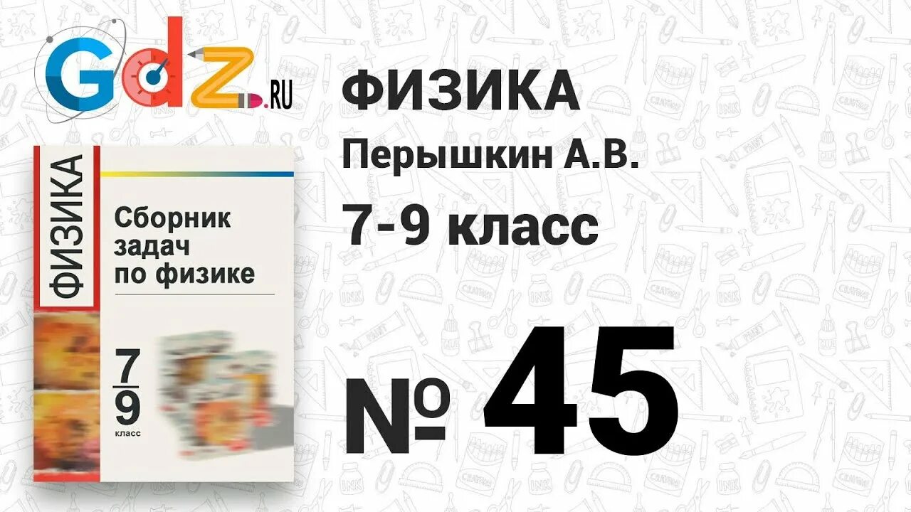 Сборник задач 7-9 класс перышкин. Сборник задач по физике пёрышкин 7-9 класс. Решебник по физике 7 класс перышкин. Перышкин 9 класс сборник задач читать