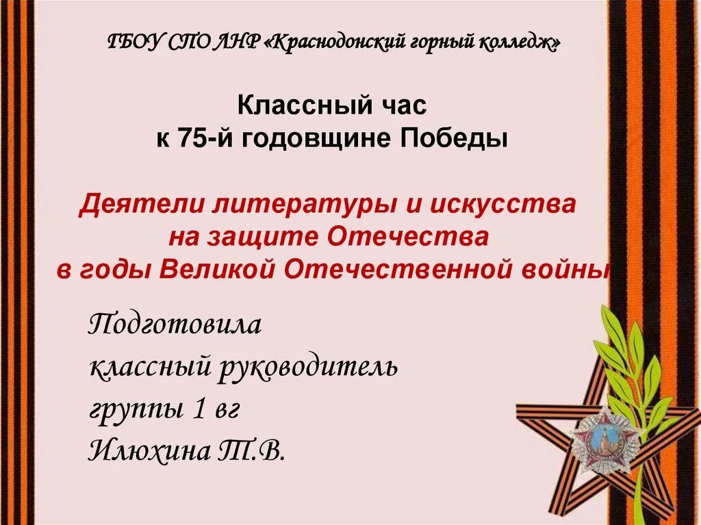 Деятели литературы и искусства на защите отечества. Деятели искусства на защите отечества. Женщины защитники отечества презентация. Деятели литературы и искусства на защите отечества. Деятели литературы и искусства на защите отечества.