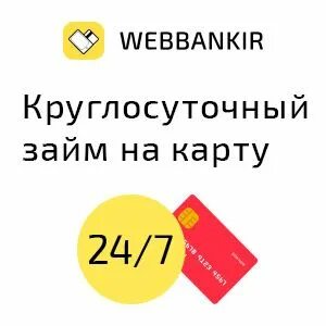 Займ на карту срочно круглосуточно заемщик