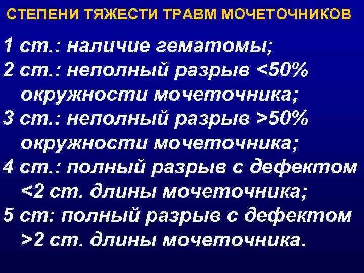 Травма мочеточника. Травма мочеточника классификация. Классификация повреждений мочеточника. Повреждения мочеточник травма. Закрытая травма мочеточников.