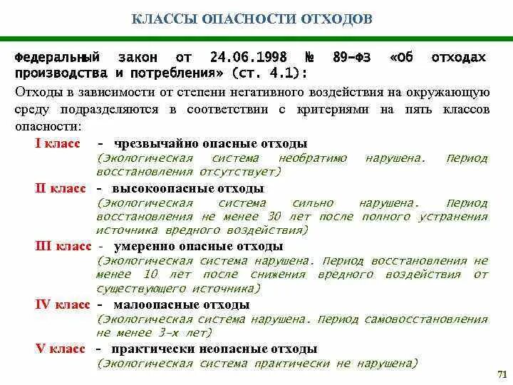 Перечень отходов 1 4 класса. 4 И 5 класс опасности отходов. Класс отходов 5 класса опасности перечень. 1-4 Класс опасности отходов перечень. Отходы производства и потребления классы опасности отходов.