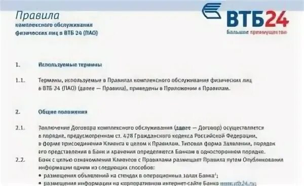 Правила банка втб. Комплексное обслуживание ВТБ. Договор комплексного обслуживания ВТБ. Услуги ВТБ для физических лиц. Договор комплексного обслуживания ВТБ для физических лиц.