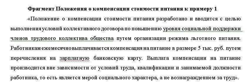 Компенсация затрат на питание сотрудников. Положение по компенсации питания работников. Компенсация за питание работникам. Приказ о компенсации расходов на питание образец.