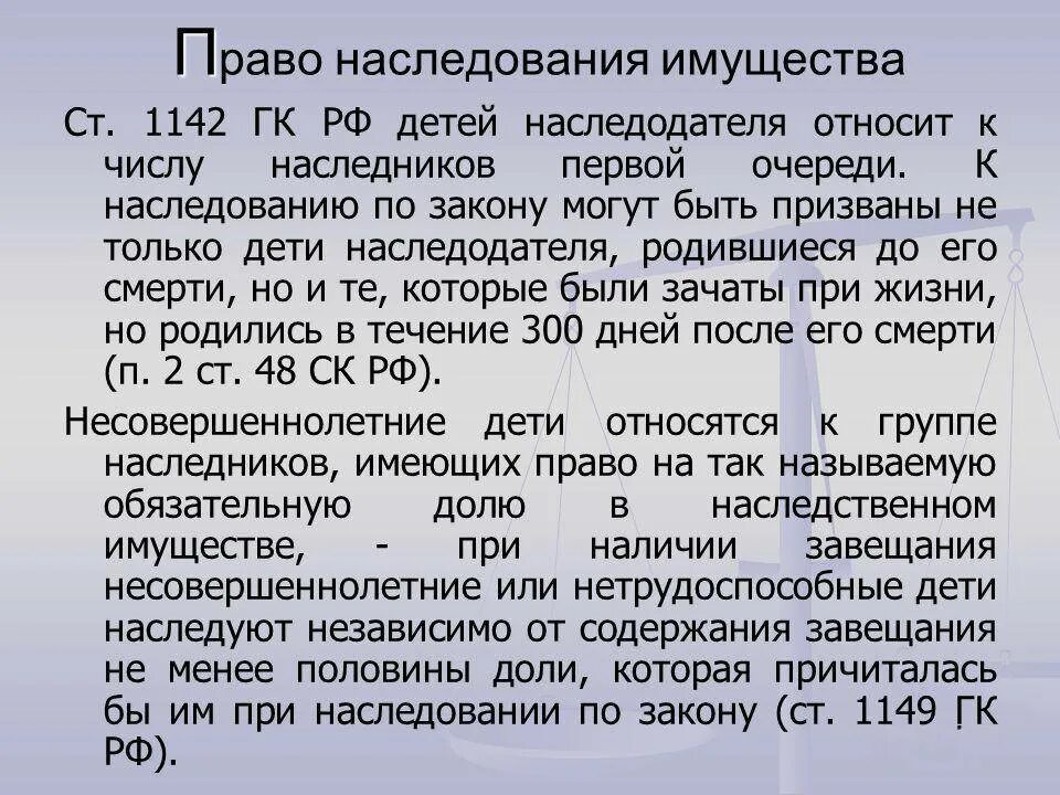 Призванный к наследованию. Ст 1142 ГК РФ. Ст 1142 гражданского кодекса РФ наследство. Закон о наследуемом имуществе. Ст 1149 ГК РФ.