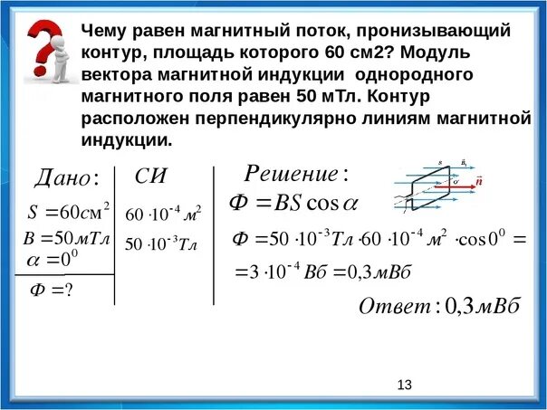 За 5 мс в соленоиде содержащем. Площадь контура магнитного потока. Магнитный поток пронизывающий контур. Магнитный поток через рамку. Чему равен магнитный поток.