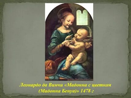 Да винчи мадонна бенуа
