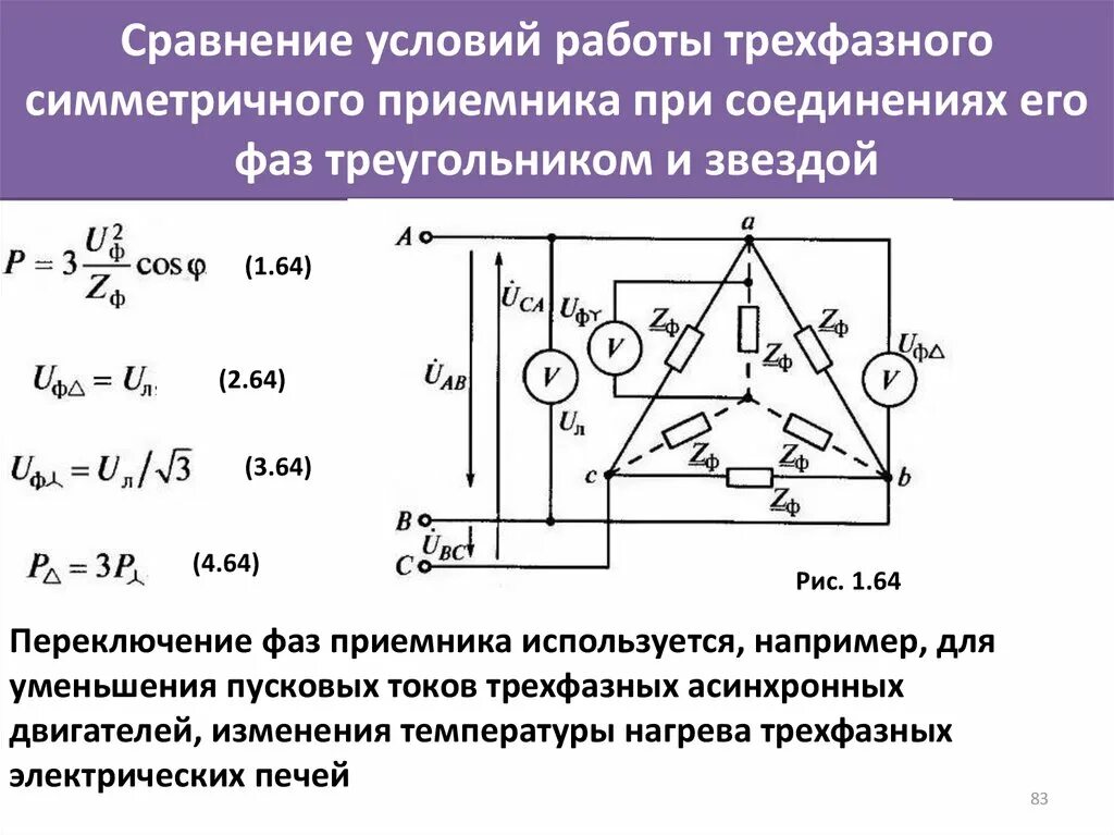 Трехфазный ток соединение нагрузки в звезду. Схема соединения трехфазных приемников звездой. Симметричная трехфазная приемник фазы соединение в звезду. Схема треугольник для трехфазной цепи электродвигателя 380. Симметричные приемники в трехфазных цепях.