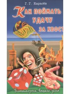 Поймать хвост