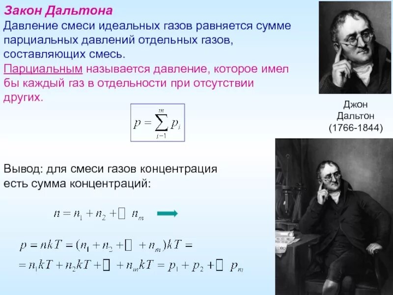 Давление газовой смеси. Газовые смеси закон дальтона. джон дальтон формулы. закон дальтона для смеси идеальных газов. схемы смешения закон дальтона.