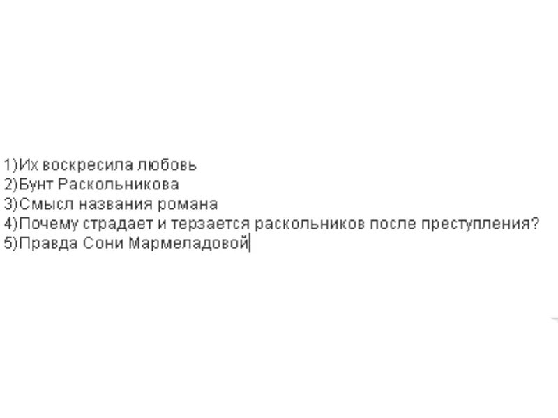 Сочинение их воскресила любовь преступление и наказание. Их воскресила любовь сочинение преступление и наказание. их воскресила любовь по роману преступление и наказание. сочинение их воскресила любовь. соня и раскольников их воскресила любовь сочинение.