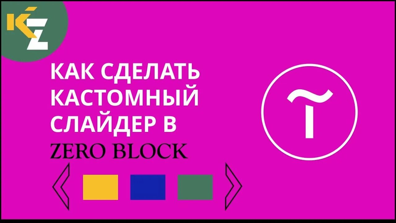 Зеро блок Тильда. Слайдер в Зеро блоке Тильда. Слайдер в Zero Block Tilda. Zero Block в Тильде. Как сделать слайдер в тильде