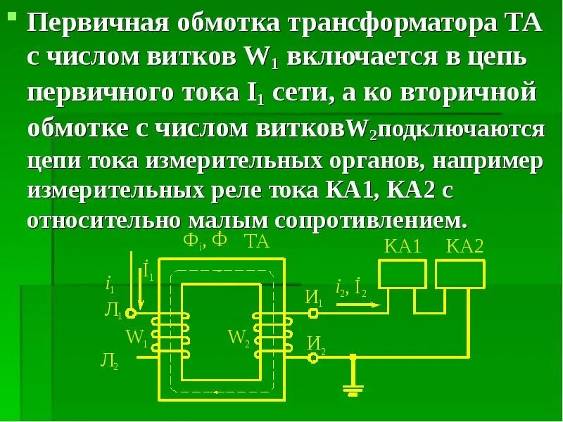 Первичная обмотка трансформатора. Токовые цепи трансформаторов тока. Начало и конец обмотки трансформатора. Первичная и вторичная обмотка трансформатора. Вторичная обмотка трансформатора подключена