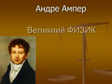 Ампер 8 класс