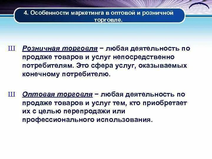 Реализация в розничной торговле. Особенности оптовой и розничной торговли. Особенности розничной торговли. Особенности маркетинга в розничной торговле. Актовая и розничная торговля.