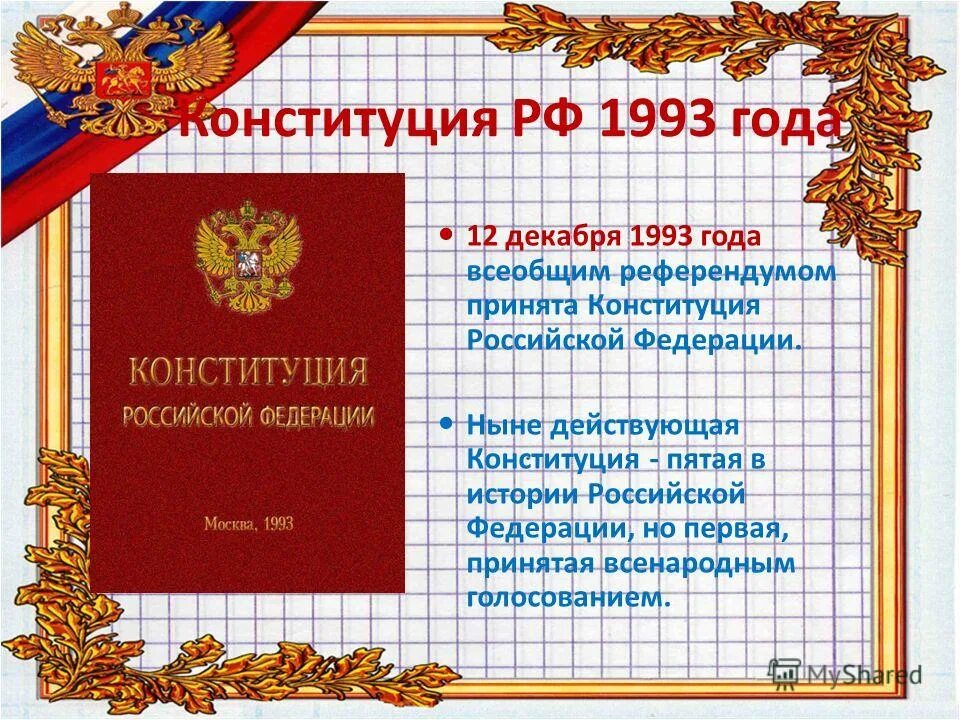 Принятие 1 конституции дата. Конституции РФ 12 декабря 1993 г.. Конституция 12 декабря 1993. А) Конституция Российской Федерации от 12.12.1993г.;. Дата Конституции РФ 1993 год.