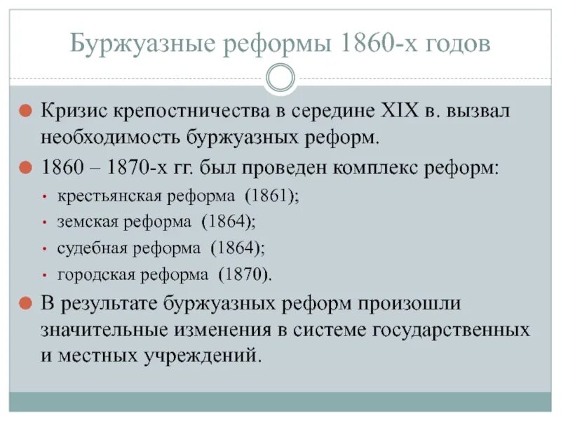 1870 реформа результат. Реформы 1860 1870-х гг. причины великих реформ 1860-х 1870-х гг. буржуазные реформы. реформы 1860-1870 крестьянская реформа.