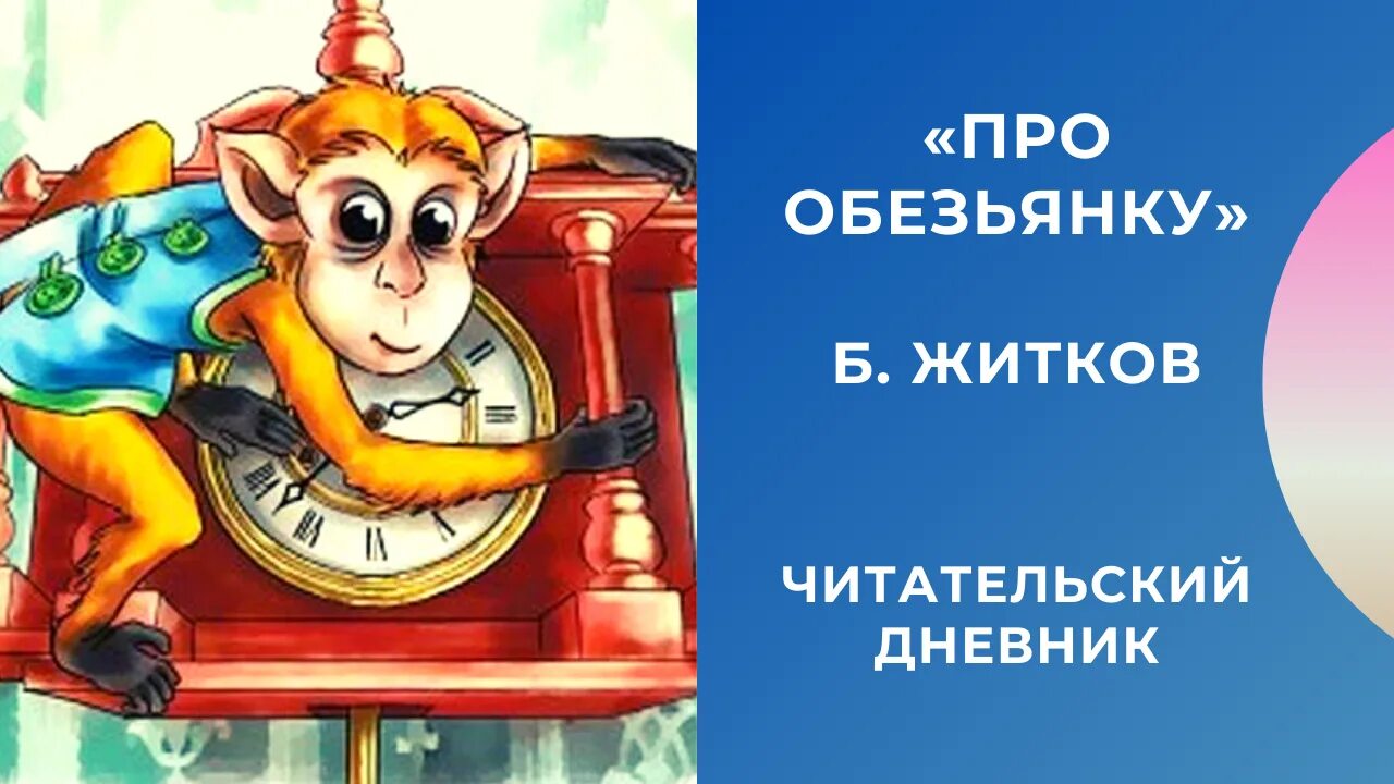 Обезьяна читательский дневник