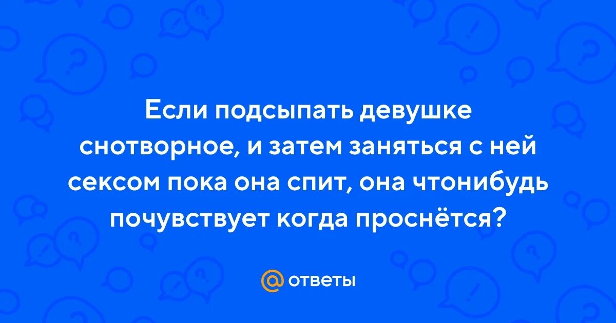 Подруга подсыпала снотворного подруге