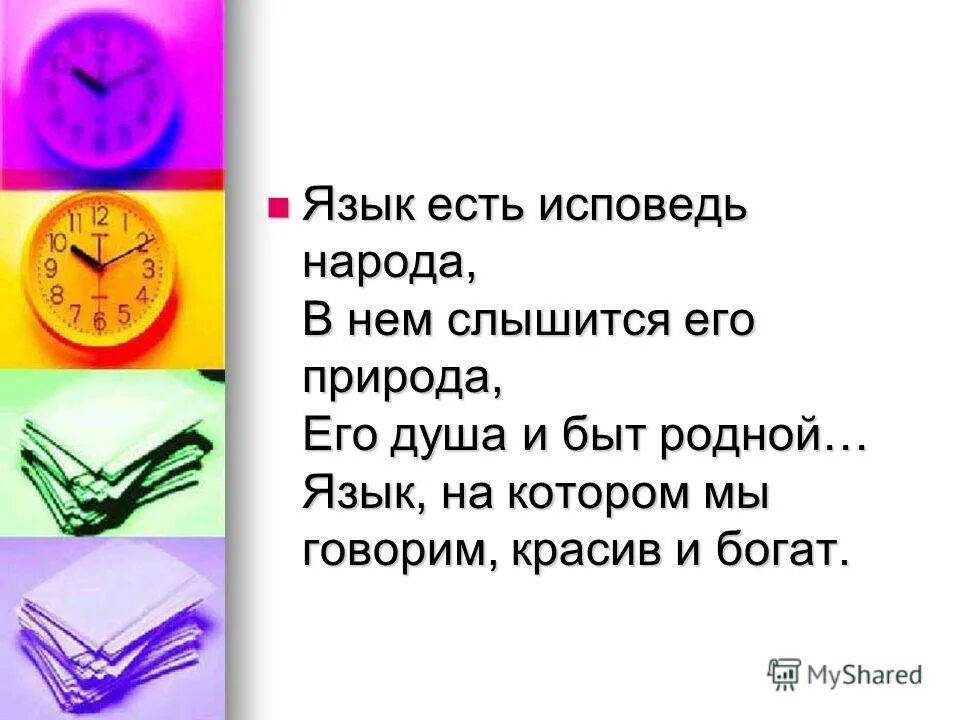 Почему пока жив язык жив народ развернутый. Язык есть дух народа. Родной язык народов. Сочинение родной язык душа народа. Язык есть Исповедь народа его душа и быт родной.