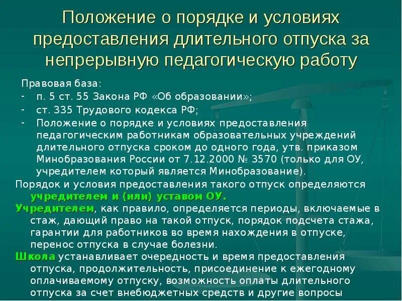 Отпуск педагогических работников. Отпуск на год педагогическим работникам. Продолжительность отпуска педагогов. Каковы особенности предоставления отпуска педагогам.