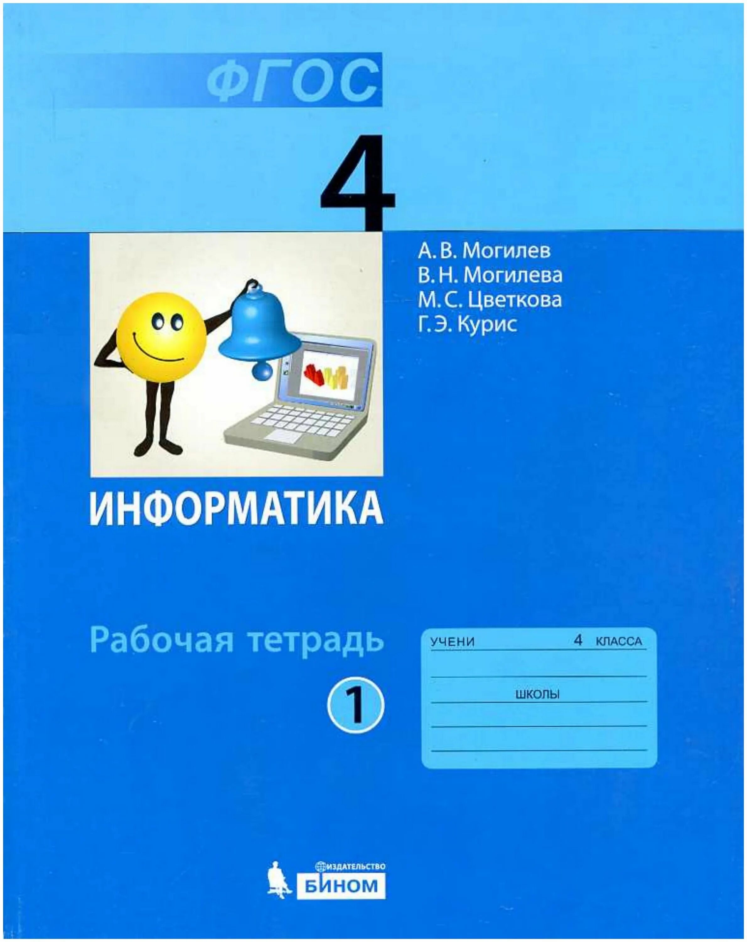 Цветковой м с информатика. Учебник по информатике могилев а. в., цветкова м.с. умк информатика для 3-4 класса авторы могилев а в цветкова м.с. учебник по информатике 3 класс. учебник по информатике 4 класс.