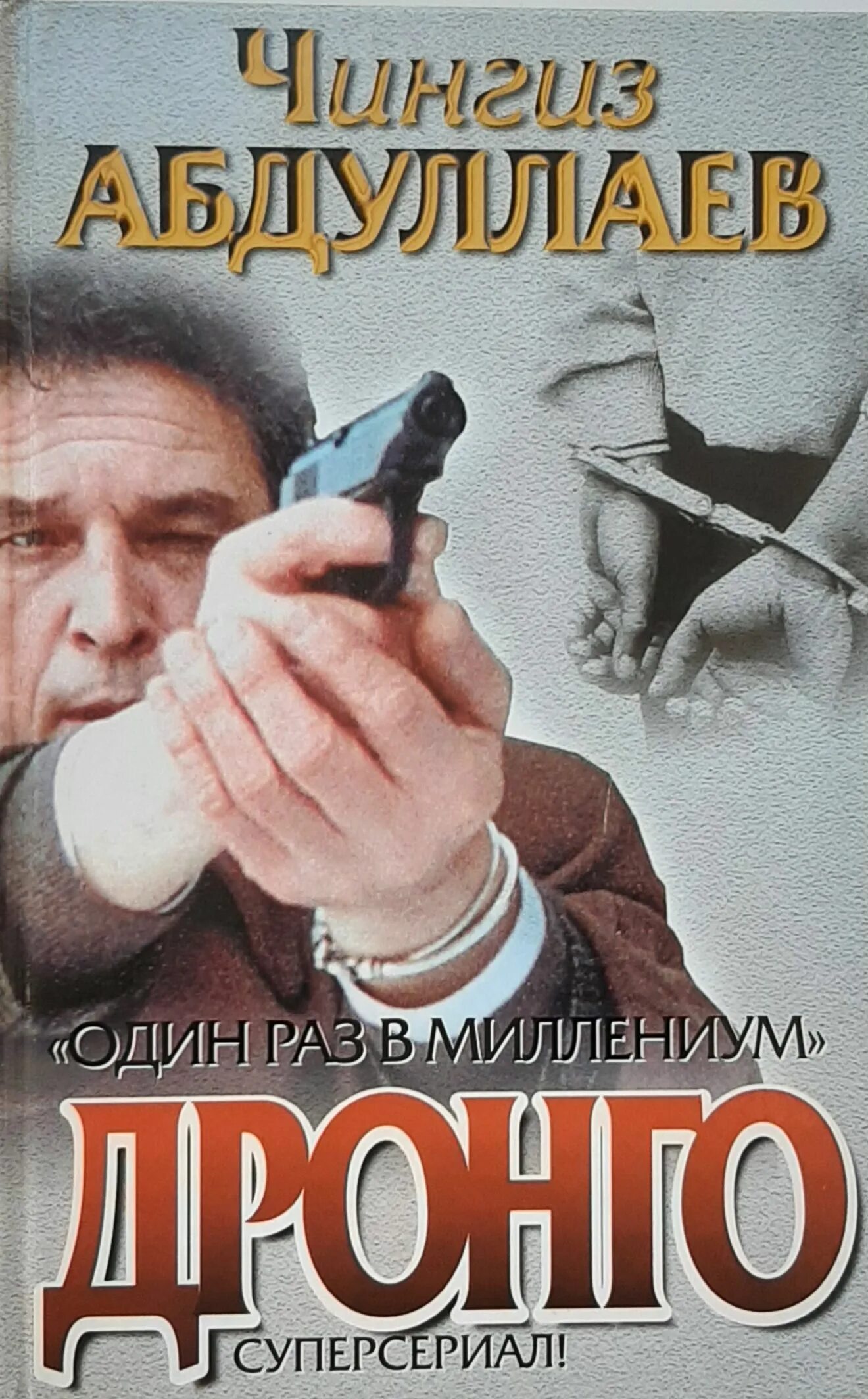 Дронго читать по порядку. Чингиз абдуллаев дронго. обложка книги один раз в миллениум абдуллаев. ч.абдуллаев один раз в миллениум. дронго книга.