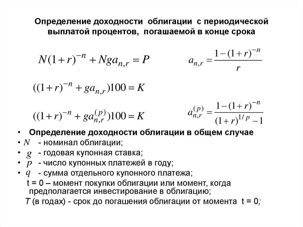 Процентные ставки ценных бумаг. Формула расчета доходности облигаций. Выплата процентов по облигациям. Доход по облигациям. Доход по облигациям формула.