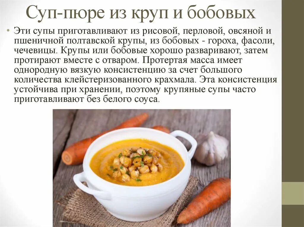Рецепт приготовления бобовых. Технология приготовления пюреобразных супов. суп пюре из круп и бобовых. сырье для супов пюре. суп пюре рецепт.