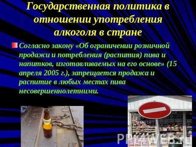 Распитие спиртных напитков в поезде. Плакат профилактика распития спиртных напитков. распитие спиртных напитков презентация. алкоголизм законодательство. отношение школьников к алкоголю.