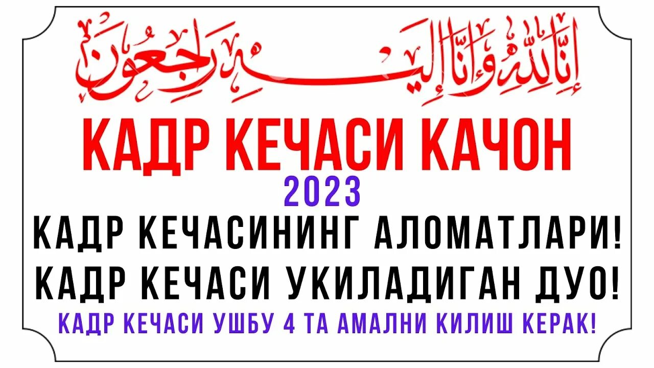 Кадр кечаси укиладиган сура. Қадр кечаси дуо. Кадыр кечаси дуо. Лайлатуль Кадр кечаси. Қадр дуоси.