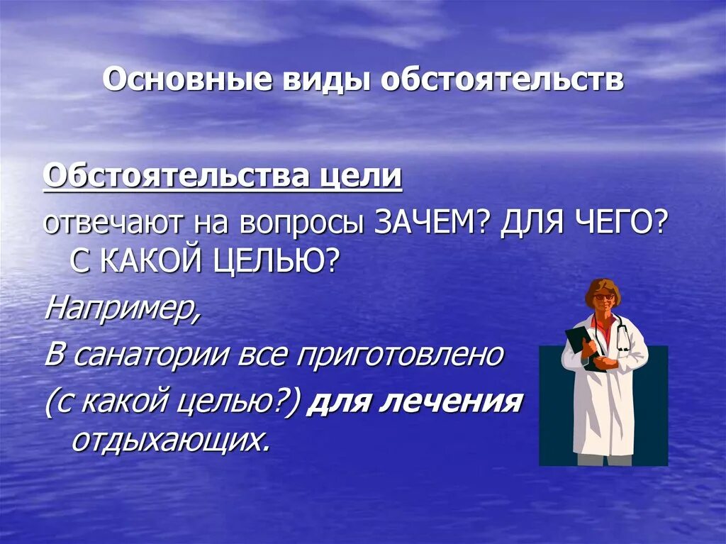 Предложение с обстоятельством цели. Обстоятельства цели отвечают на вопросы. Обстоятельство цели вопросы. Обстоятельство цели примеры. Обстоятельство цели право