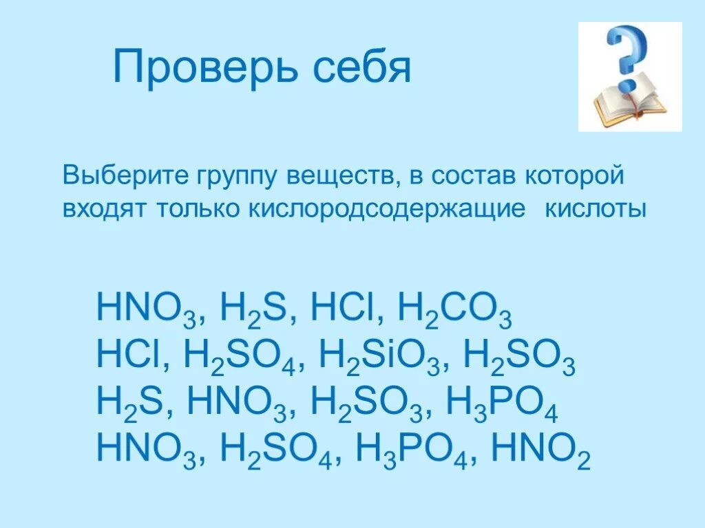 P hno3 h2so4. Hno3 h2so4. кислоты h3po4 h2s, hno3. h2so4, hcl, hno3. hcl кислосодержащая кислота.