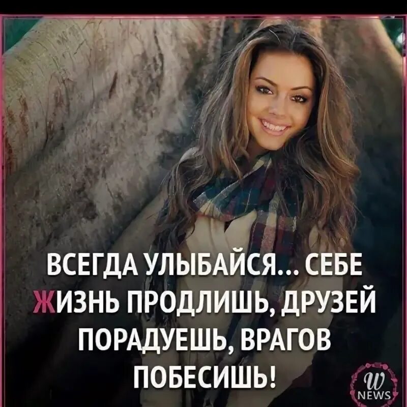 Улыбайся врагу. Всегда улыбайся себе жизнь. улыбайся себе жизнь продлишь друзей порадуешь врагов побесишь. улыбайся жизнь продлишь друзей порадуешь. всегда улыбайся врагов побесишь.