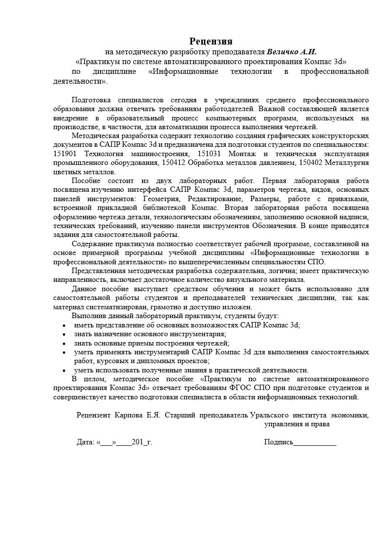 Рецензия на программу дисциплины. Рецензия на учебно-методическое пособие пример. рецензия на учебно-методическое пособие образец. рецензия на учебное пособие образец педагогика. рецензия на учебное пособие пример.