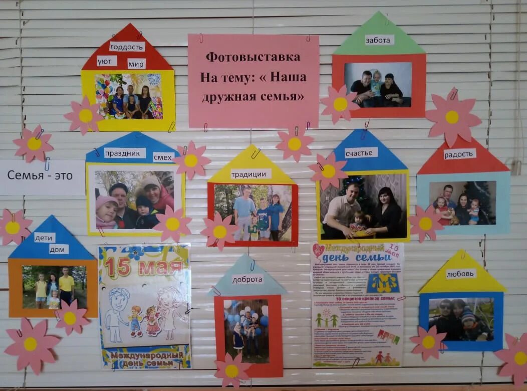 Фотовыставка ко дню семьи в детском саду. Выставка в сад семья. Фотовыставка я и моя семья в детском саду. Выставки-конкурсы семейного творчества в детском саду. Выставка ко дню семьи в детском саду.