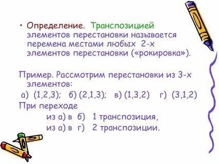 Транспозиция подстановки