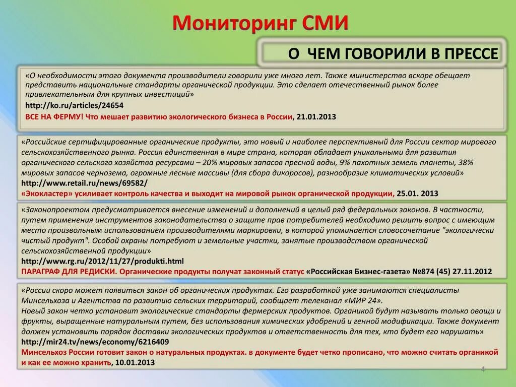 Мониторинг сми. Виды мониторинга СМИ. Мониторинг СМИ образец. Продукты мониторинга СМИ.