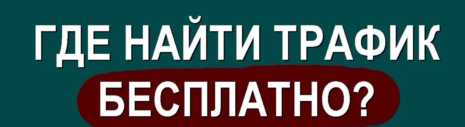 Как найти трафик