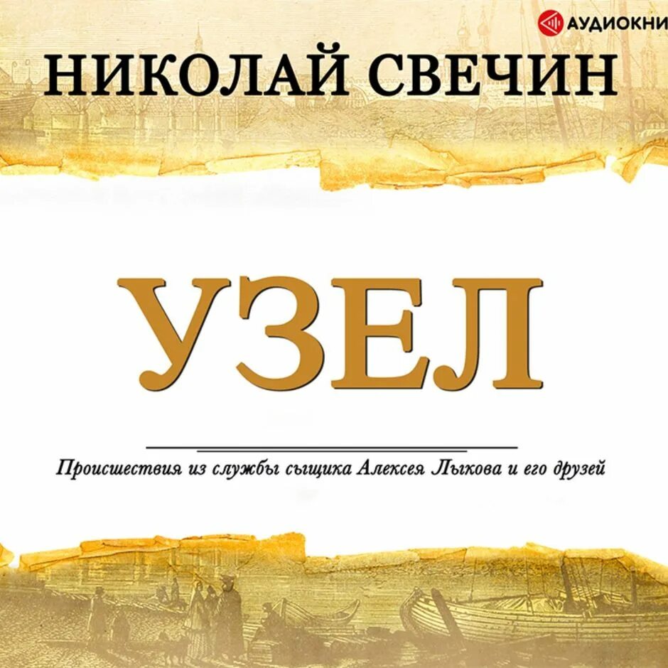 Слушать книги николая свечина. Узел Свечин книга.