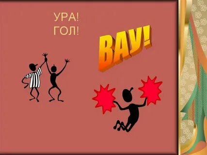 Ура это предложение