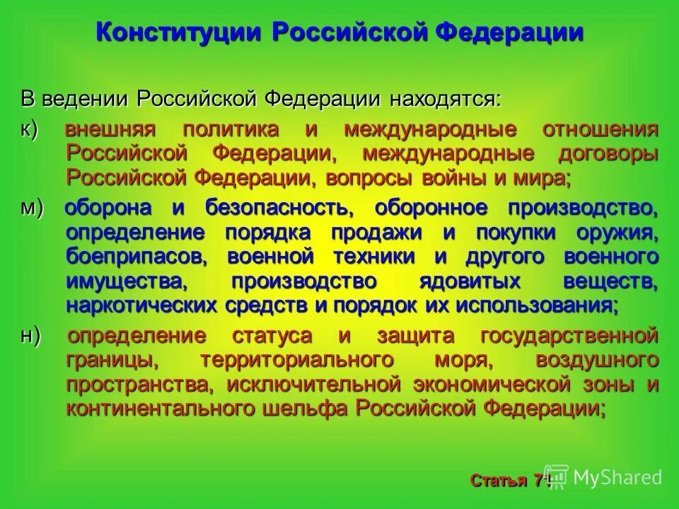 Оборона и безопасность находятся в ведении. Внешняя политика и международные отношения в ведении. Оборона находится в ведении. Оборона и безопасность ведение РФ.