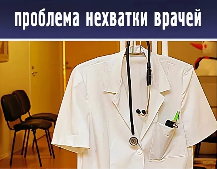 Дефицит медработников. Врач в белом халате. Дефицит врачей фото. Дефицит врачей. Дефицит врачей.