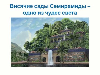 Сады царицы семирамиды